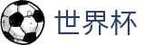 2026世界杯竞猜中心(World Cup2026)实时赛事平台